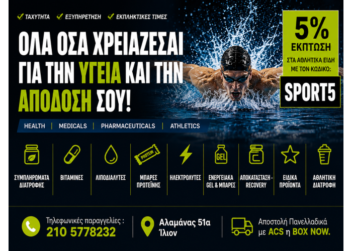 ΑΘΛΗΤΙΚΑ