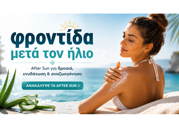 Φροντίδα μετά τον Ήλιο