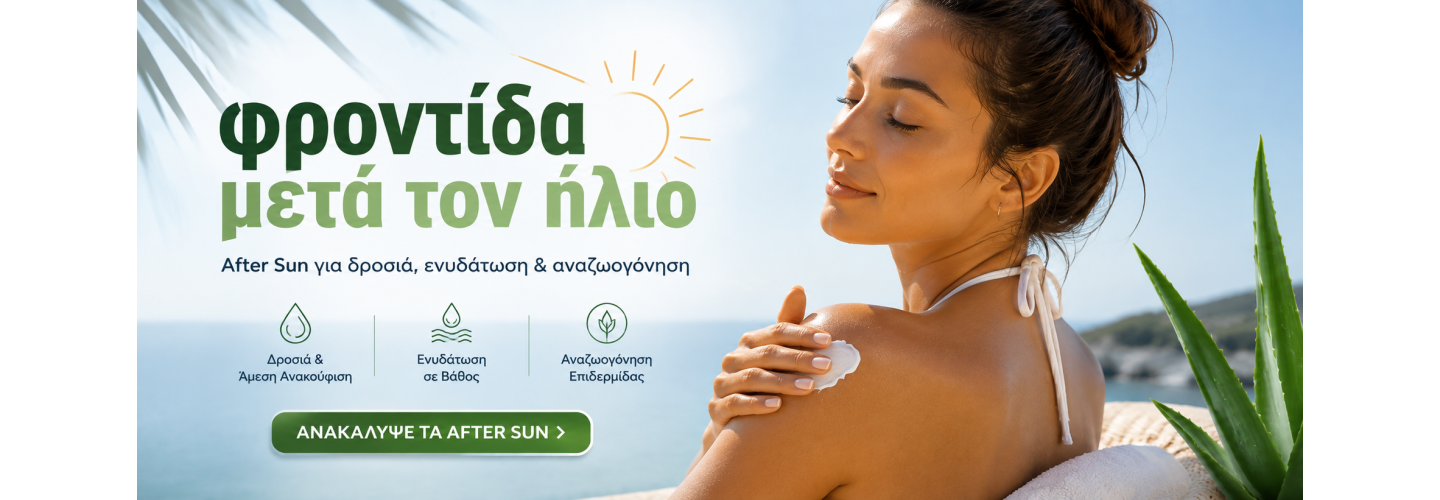 Φροντίδα μετά τον Ήλιο